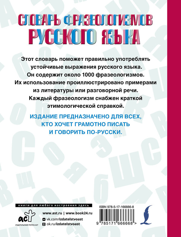 АСТ Л. А. Субботина "Словарь фразеологизмов русского языка" 451045 978-5-17-166666-8 