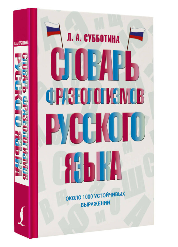 АСТ Л. А. Субботина "Словарь фразеологизмов русского языка" 451045 978-5-17-166666-8 