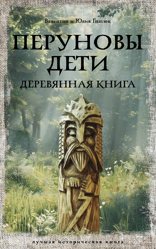 АСТ Гнатюк В.С., Гнатюк Ю.В. "Перуновы дети. Деревянная книга" 451048 978-5-17-167635-3 