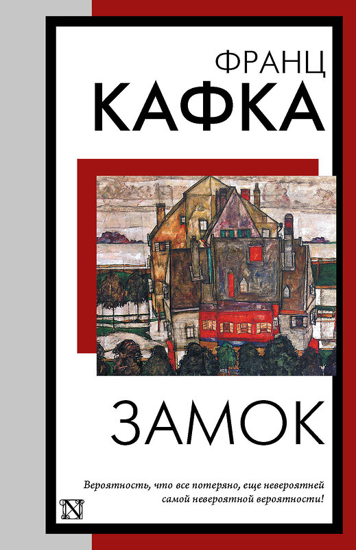 АСТ Франц Кафка "Замок" 451049 978-5-17-166775-7 