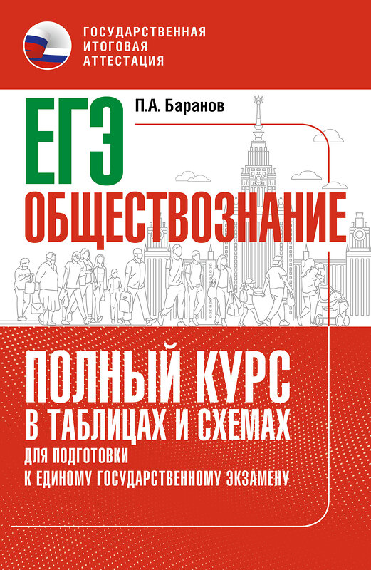 АСТ Баранов П.А. "ЕГЭ. Обществознание. Полный курс в таблицах и схемах для подготовки к ЕГЭ" 451051 978-5-17-166756-6 