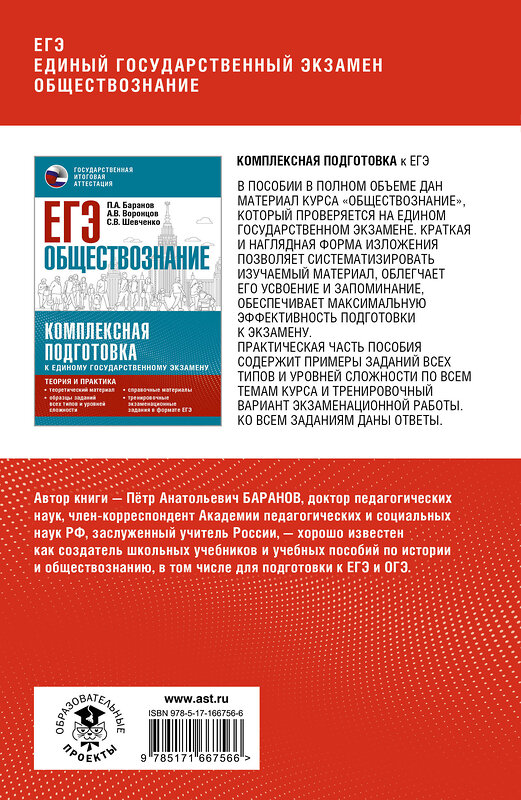 АСТ Баранов П.А. "ЕГЭ. Обществознание. Полный курс в таблицах и схемах для подготовки к ЕГЭ" 451051 978-5-17-166756-6 