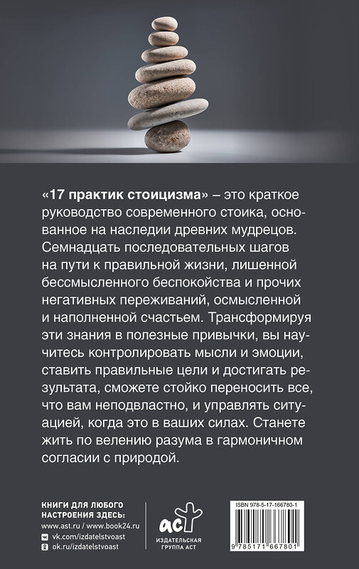 АСТ Павел Строганов "17 практик стоицизма: как укротить жизненный хаос по-философски" 451052 978-5-17-166780-1 