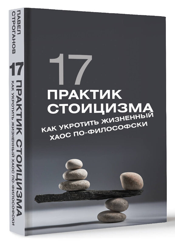 АСТ Павел Строганов "17 практик стоицизма: как укротить жизненный хаос по-философски" 451052 978-5-17-166780-1 