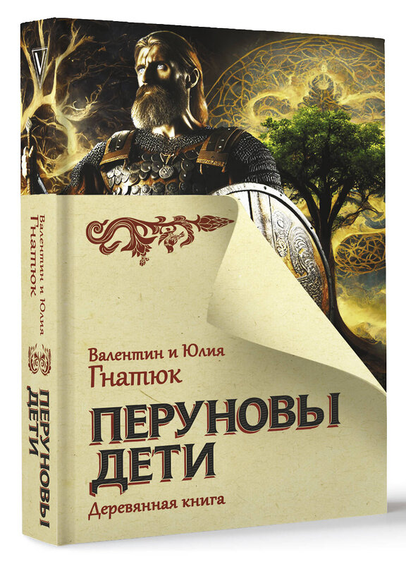 АСТ Гнатюк В.С., Гнатюк Ю.В. "Перуновы дети. Деревянная книга" 451054 978-5-17-166779-5 