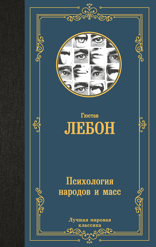 АСТ Гюстав Лебон "Психология народов и масс" 451055 978-5-17-167598-1 