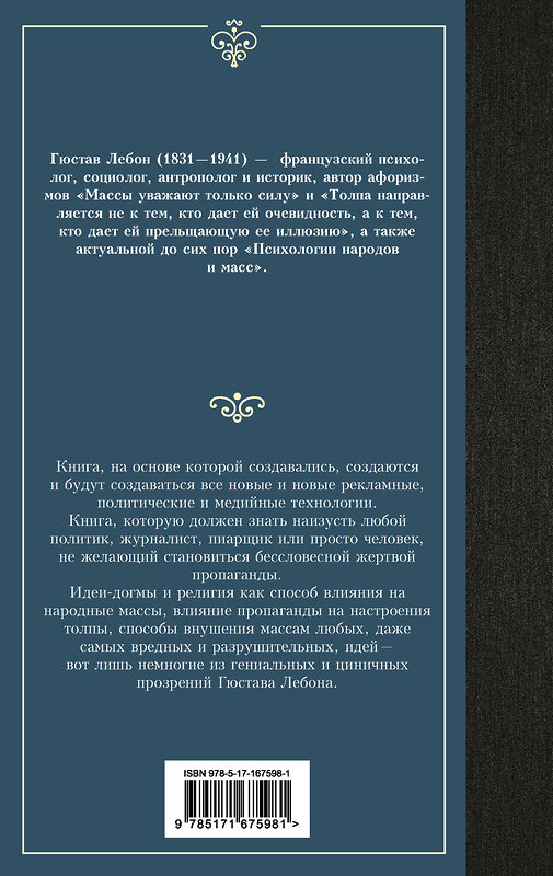 АСТ Гюстав Лебон "Психология народов и масс" 451055 978-5-17-167598-1 