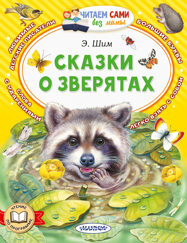 АСТ Шим Э.Ю. "Сказки о зверятах" 451057 978-5-17-167652-0 