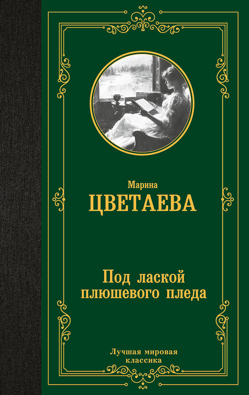 АСТ Марина Цветаева "Под лаской плюшевого пледа" 451059 978-5-17-167669-8 