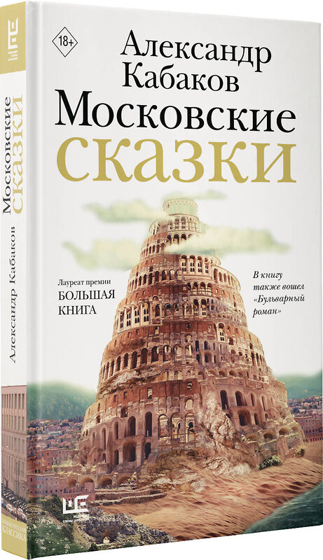 АСТ Александр Кабаков "Московские сказки" 451065 978-5-17-167745-9 