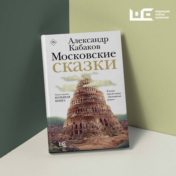 АСТ Александр Кабаков "Московские сказки" 451065 978-5-17-167745-9 