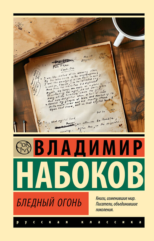 АСТ Набоков, Владимир Владимирович. "Бледный огонь" 451067 978-5-17-167732-9 