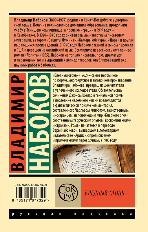 АСТ Набоков, Владимир Владимирович. "Бледный огонь" 451067 978-5-17-167732-9 