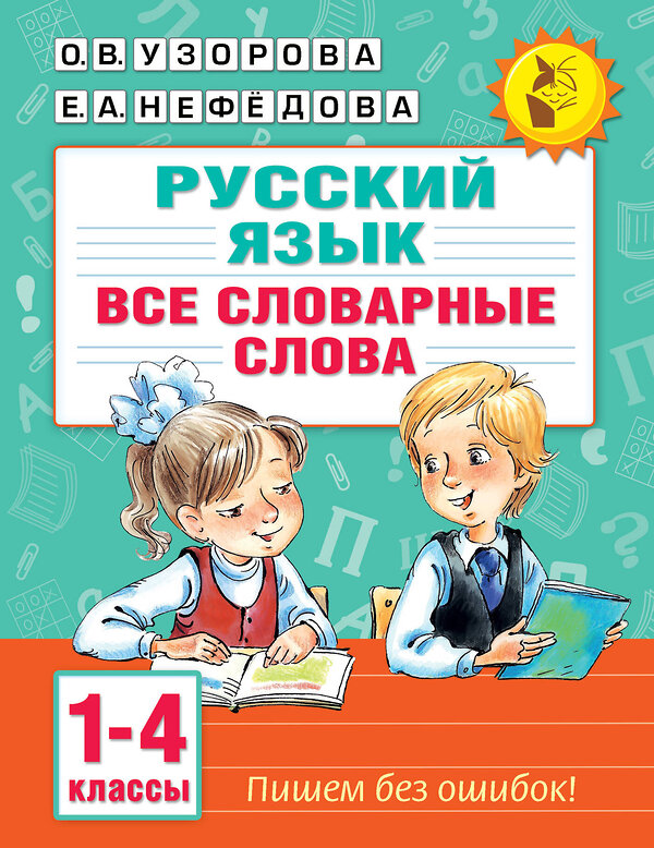 АСТ О. В. Узорова, Е. А. Нефедова "Все словарные слова. 1-4 класс" 451070 978-5-17-167903-3 