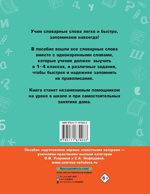 АСТ О. В. Узорова, Е. А. Нефедова "Все словарные слова. 1-4 класс" 451070 978-5-17-167903-3 