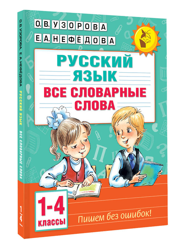 АСТ О. В. Узорова, Е. А. Нефедова "Все словарные слова. 1-4 класс" 451070 978-5-17-167903-3 