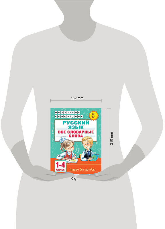 АСТ О. В. Узорова, Е. А. Нефедова "Все словарные слова. 1-4 класс" 451070 978-5-17-167903-3 