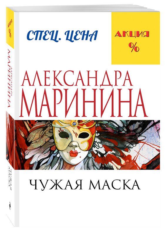 Эксмо Александра Маринина "Чужая маска" 455342 978-5-699-82157-0 