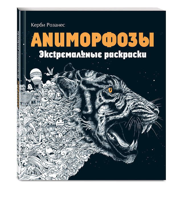 Эксмо Розанес К. "Аниморфозы. Экстремальные раскраски (нов. оф.)" 455344 978-5-699-88324-0 