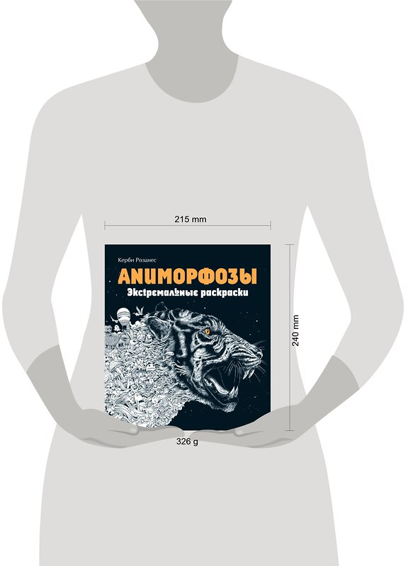 Эксмо Розанес К. "Аниморфозы. Экстремальные раскраски (нов. оф.)" 455344 978-5-699-88324-0 