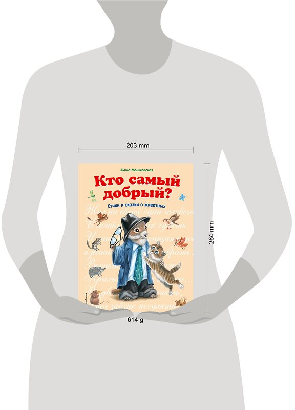 Эксмо Э. Э. Мошковская "Кто самый добрый (ил. Я. Хоревой)" 455347 978-5-699-90800-4 