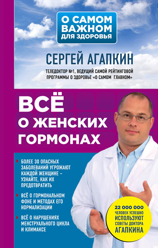 Эксмо Сергей Агапкин "Всё о женских гормонах" 455357 978-5-04-089699-8 