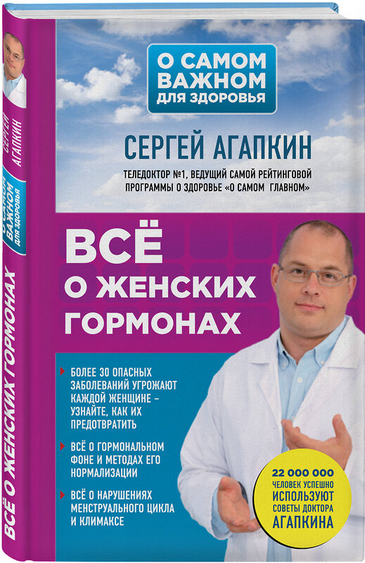 Эксмо Сергей Агапкин "Всё о женских гормонах" 455357 978-5-04-089699-8 