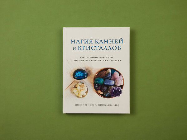 Эксмо Хизер Аскинози, Тимми Джандро "Магия камней и кристаллов" 455365 978-5-04-095089-8 