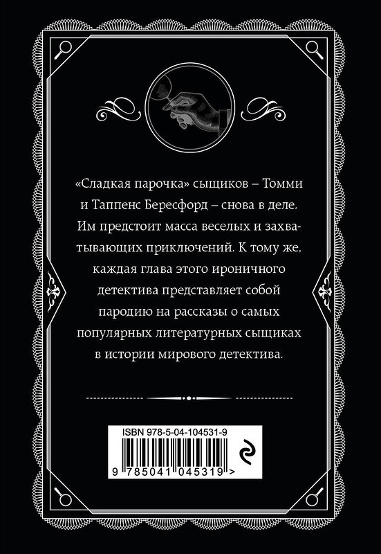 Эксмо Агата Кристи "Партнеры по преступлению" 455378 978-5-04-104531-9 