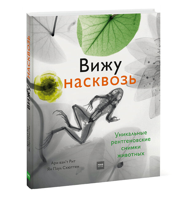Эксмо Ари ван‘т Рит, Ян Паул Схюттен "Вижу насквозь. Удивительные рентгеновские снимки животных" 455391 978-5-00169-620-9 