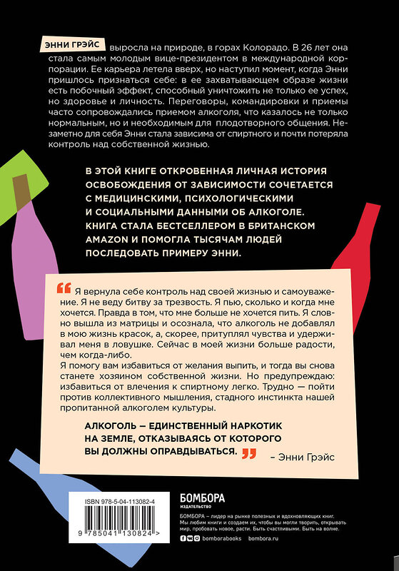 Эксмо Энни Грэйс "В ясном уме. Как алкоголь манипулирует подсознанием и как это прекратить" 455398 978-5-04-113082-4 