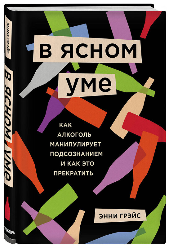 Эксмо Энни Грэйс "В ясном уме. Как алкоголь манипулирует подсознанием и как это прекратить" 455398 978-5-04-113082-4 