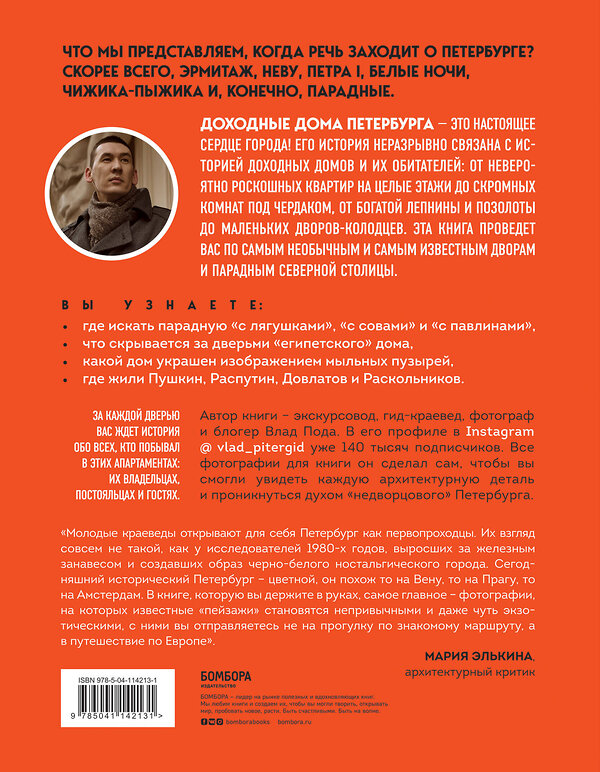 Эксмо Владислав Пода "Где бьется сердце Петербурга? Доходные дома в историях и фотографиях" 455400 978-5-04-114213-1 