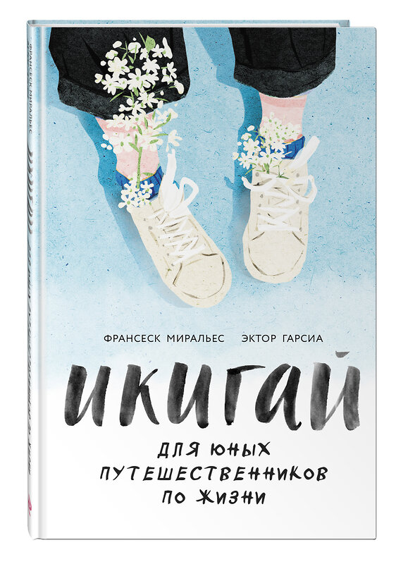 Эксмо Гарсиа (Кирай) Э., Миральес Ф. "Икигай для юных путешественников по жизни" 455406 978-5-04-117731-7 