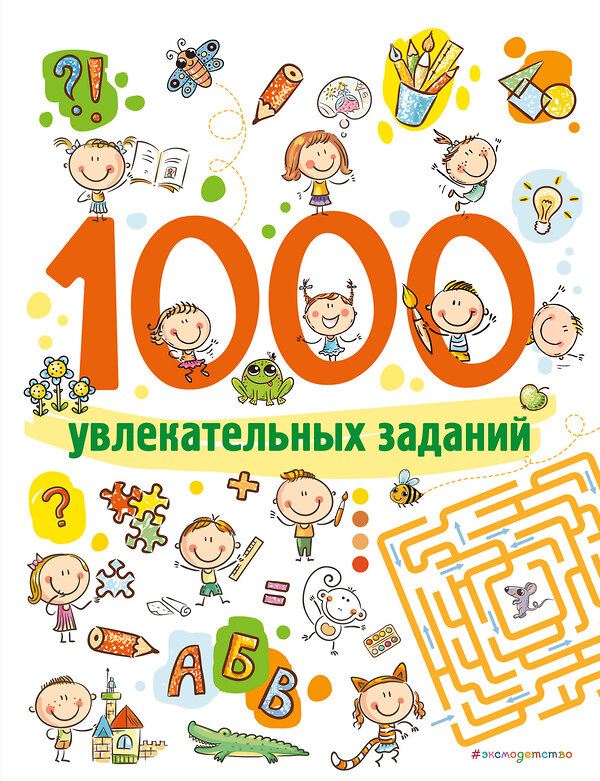 Эксмо "1000 увлекательных заданий" 455411 978-5-04-119710-0 