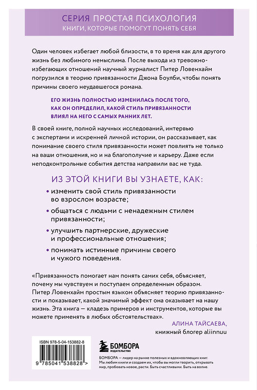 Эксмо Питер Ловенхайм "Основа привязанности. Как детство формирует наши отношения" 455417 978-5-04-153882-8 