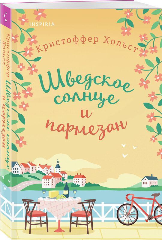 Эксмо Кристоффер Хольст "Шведское солнце и пармезан" 455425 978-5-04-155801-7 