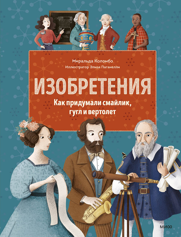 Эксмо Миральда Коломбо "Изобретения. Как придумали смайлик, гугл и вертолет" 455428 978-5-00195-497-2 