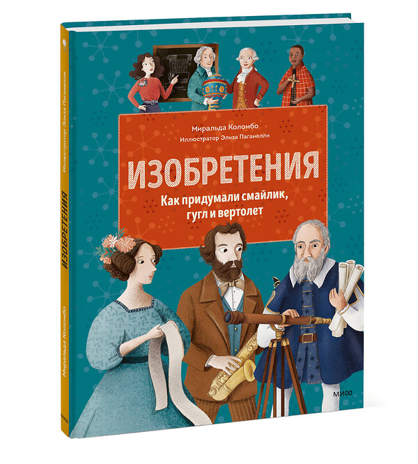 Эксмо Миральда Коломбо "Изобретения. Как придумали смайлик, гугл и вертолет" 455428 978-5-00195-497-2 