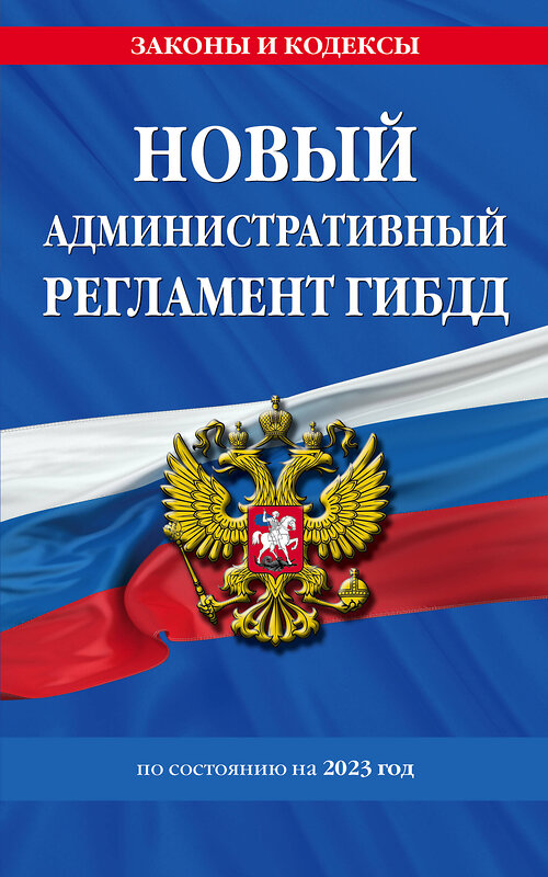 Эксмо "Новый административный регламент ГИБДД по сост. на 2023 г." 455430 978-5-04-173882-2 