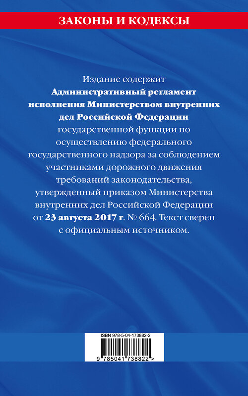 Эксмо "Новый административный регламент ГИБДД по сост. на 2023 г." 455430 978-5-04-173882-2 