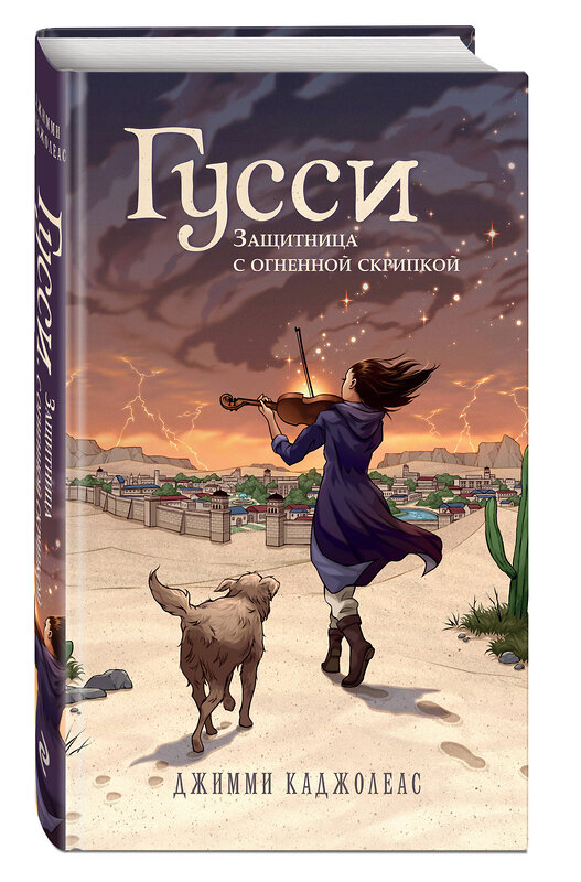 Эксмо Джимми Каджолеас "Гусси. Защитница с огненной скрипкой" 455431 978-5-04-176805-8 