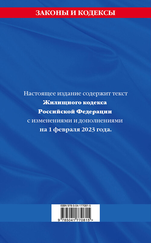 Эксмо "Жилищный кодекс РФ по сост. на 01.02.23 / ЖК РФ" 455433 978-5-04-177081-5 