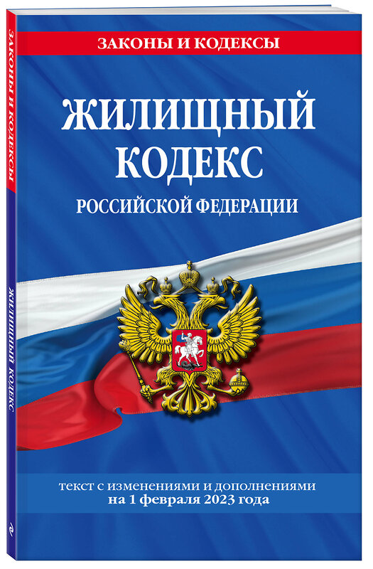 Эксмо "Жилищный кодекс РФ по сост. на 01.02.23 / ЖК РФ" 455433 978-5-04-177081-5 