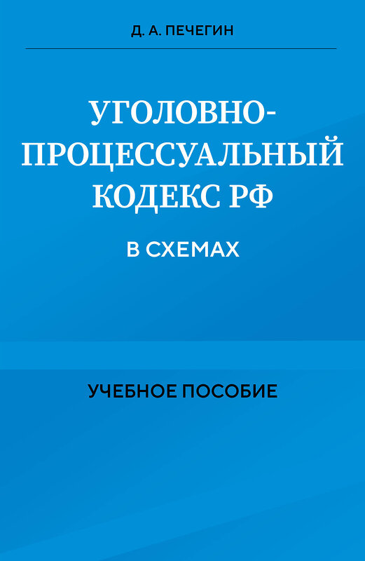 Эксмо Д. А. Печегин "Уголовно-процессуальный кодекс РФ в схемах. Учебное пособие" 455434 978-5-04-203690-3 