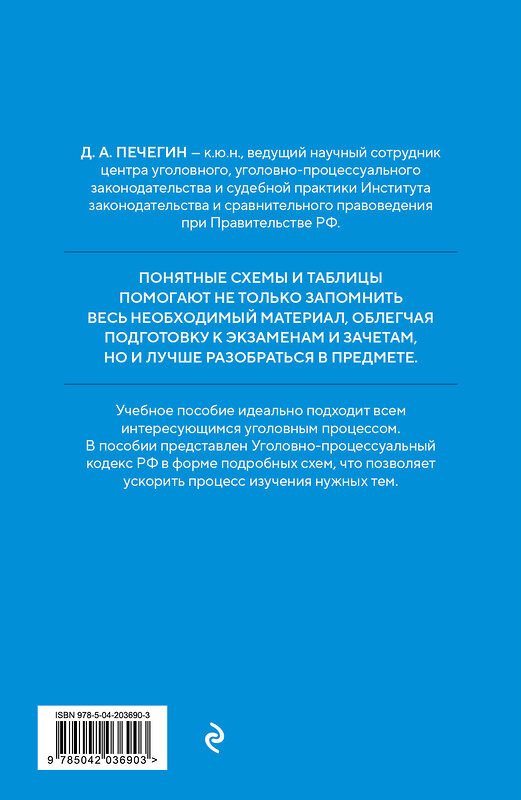 Эксмо Д. А. Печегин "Уголовно-процессуальный кодекс РФ в схемах. Учебное пособие" 455434 978-5-04-203690-3 