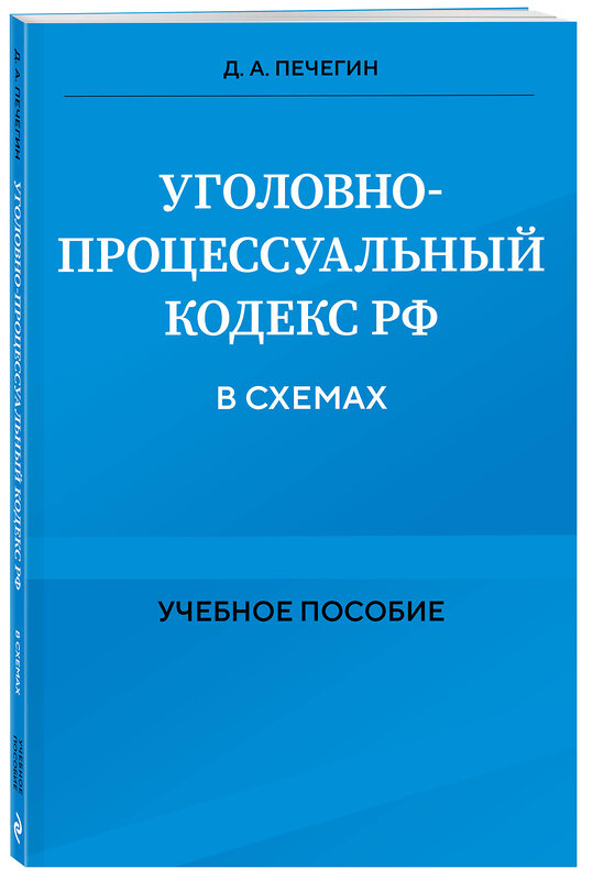 Эксмо Д. А. Печегин "Уголовно-процессуальный кодекс РФ в схемах. Учебное пособие" 455434 978-5-04-203690-3 