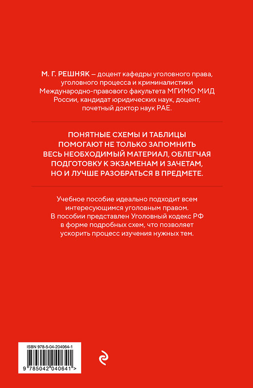 Эксмо М. Г. Решняк "Уголовный кодекс РФ в схемах и таблицах с пояснениями. Учебное пособие" 455435 978-5-04-204064-1 