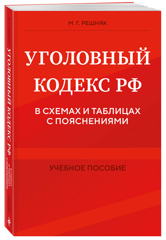 Эксмо М. Г. Решняк "Уголовный кодекс РФ в схемах и таблицах с пояснениями. Учебное пособие" 455435 978-5-04-204064-1 