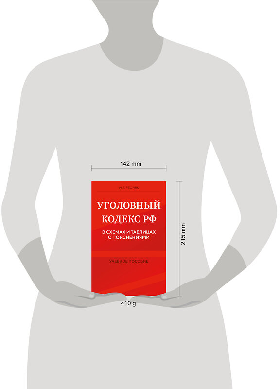 Эксмо М. Г. Решняк "Уголовный кодекс РФ в схемах и таблицах с пояснениями. Учебное пособие" 455435 978-5-04-204064-1 